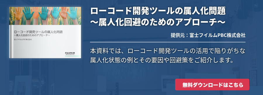 ローコード開発ツールの属人化問題〜属人化回避のためのアプローチ〜