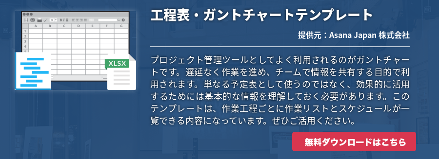 工程表・ガントチャートテンプレート