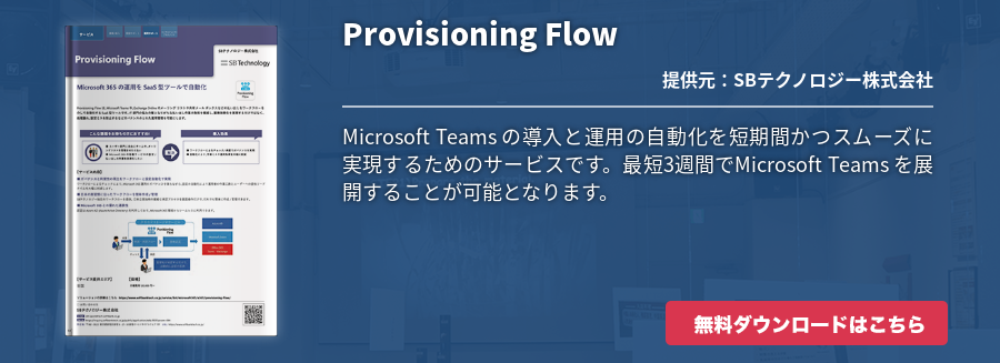 [Teams]Provisioning Flow