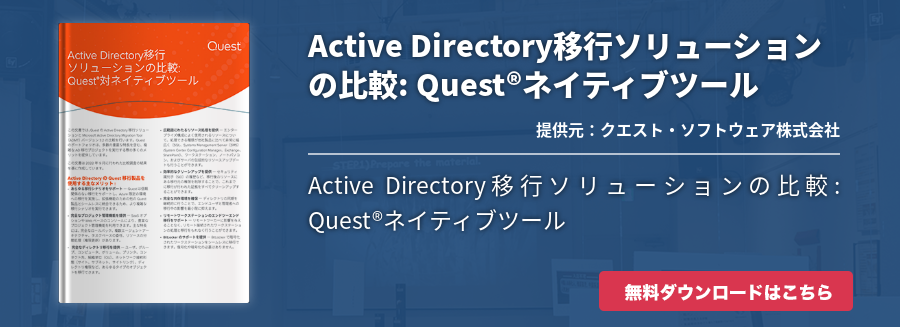 Active Directory移行ソリューションの比較: Quest®ネイティブツール