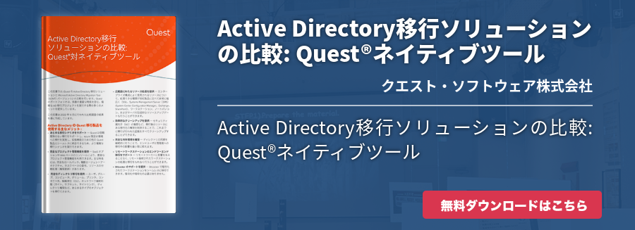 Active Directory移行ソリューションの比較: Quest®ネイティブツール