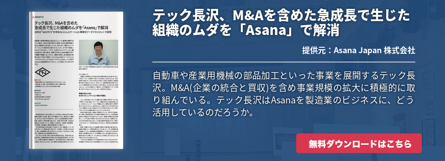 テック長沢、M&Aを含めた急成長で生じた組織のムダを「Asana」で解消