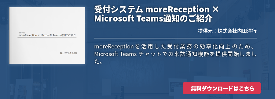 受付システム moreReception × Microsoft Teams通知のご紹介