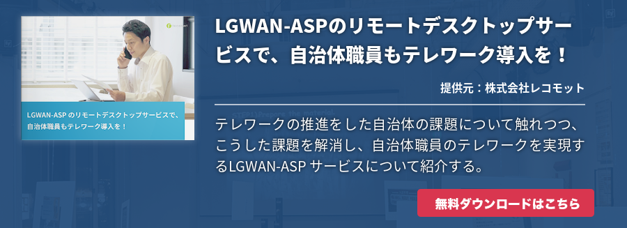 LGWAN-ASPのリモートデスクトップサービスで、自治体職員もテレワーク導入を！