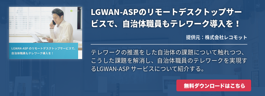 LGWAN-ASPのリモートデスクトップサービスで、自治体職員もテレワーク導入を！