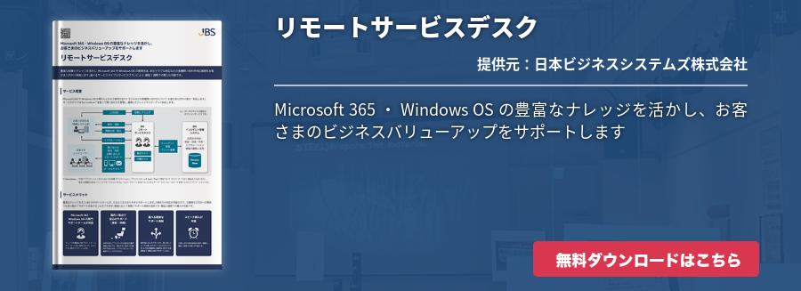 リモートサービスデスク
