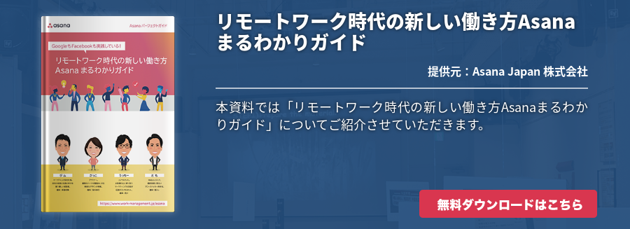 リモートワーク時代の新しい働き方Asanaまるわかりガイド