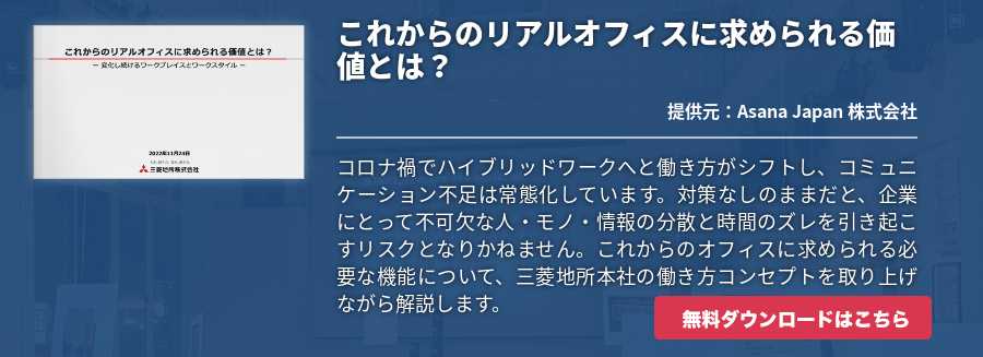 これからのリアルオフィスに求められる価値とは？