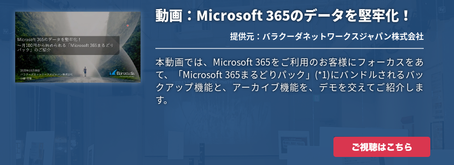 動画：Microsoft 365のデータを堅牢化！