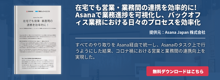 在宅でも営業・業務間の連携を効率的に! Asanaで業務進捗を可視化し、バックオフィス業務における日々のプロセスを効率化