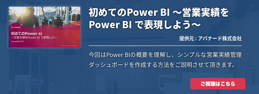 初めてのPower BI ～営業実績をPower BI で表現しよう～