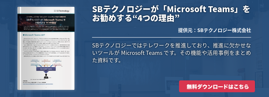 SBテクノロジーが「Microsoft Teams」をお勧めする“4つの理由“