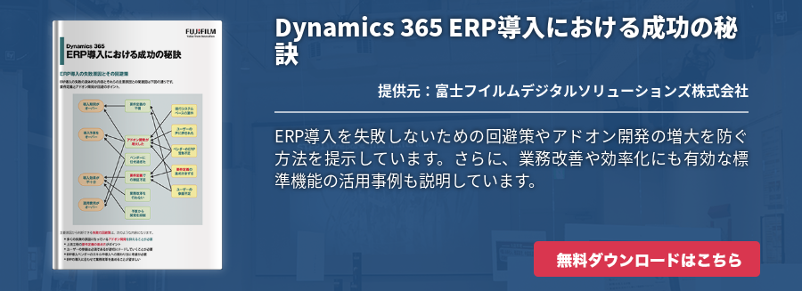 Dynamics 365 ERP導入における成功の秘訣