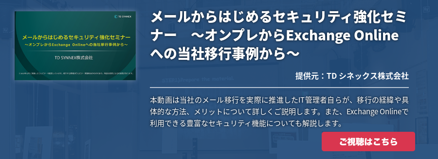 メールからはじめるセキュリティ強化セミナー　～オンプレからExchange Onlineへの当社移行事例から～