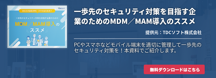 一歩先のセキュリティ対策を目指す企業のためのMDM／MAM導入のススメ