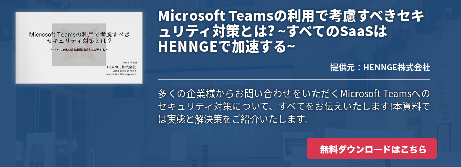 Microsoft Teamsの利用で考慮すべきセキュリティ対策とは? ~すべてのSaaSはHENNGEで加速する~