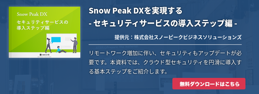 Snow Peak DXを実現する - セキュリティサービスの導入ステップ編 -