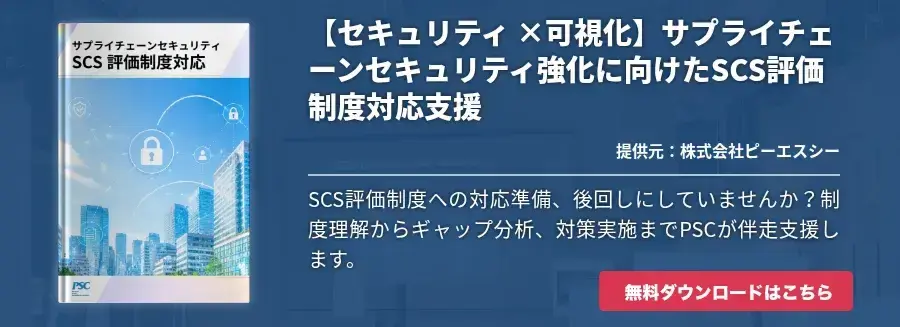 【セキュリティ ×可視化】サプライチェーンセキュリティ強化に向けたSCS評価制度対応支援