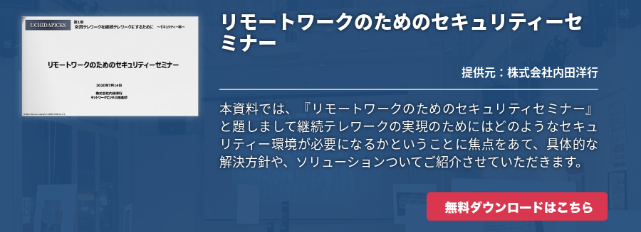 リモートワークのためのセキュリティーセミナー