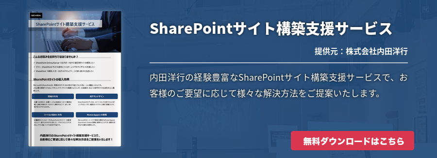 SharePointサイト構築支援サービス