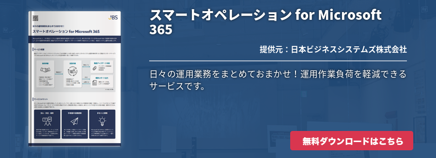 スマートオペレーション for Microsoft 365