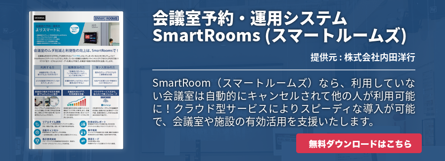 会議室予約・運用システム SmartRooms (スマートルームズ)