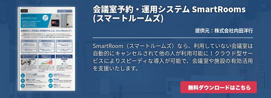 会議室予約・運用システム SmartRooms (スマートルームズ)