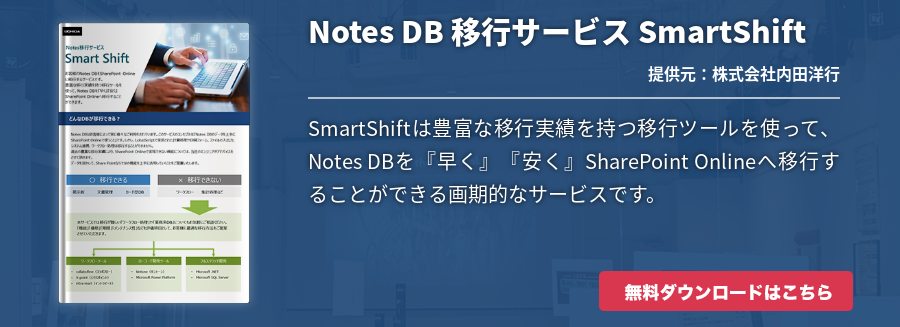 Notes DB 移行サービス SmartShift