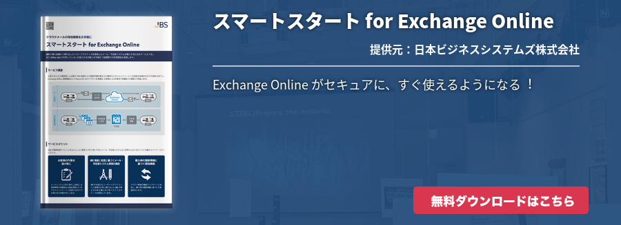 スマートスタート for Exchange Online