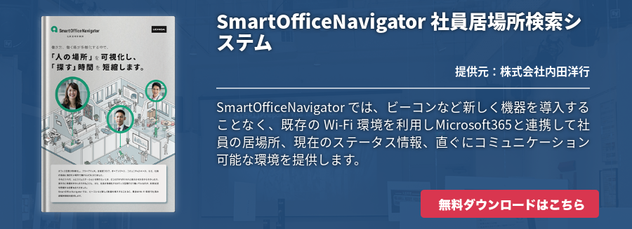 SmartOfficeNavigator 社員居場所検索システム