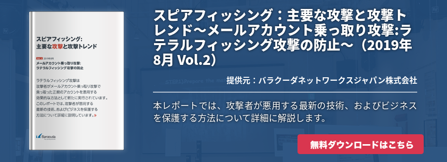 スピアフィッシング：主要な攻撃と攻撃トレンド～メールアカウント乗っ取り攻撃:ラテラルフィッシング攻撃の防止～（2019年8月 Vol.2）