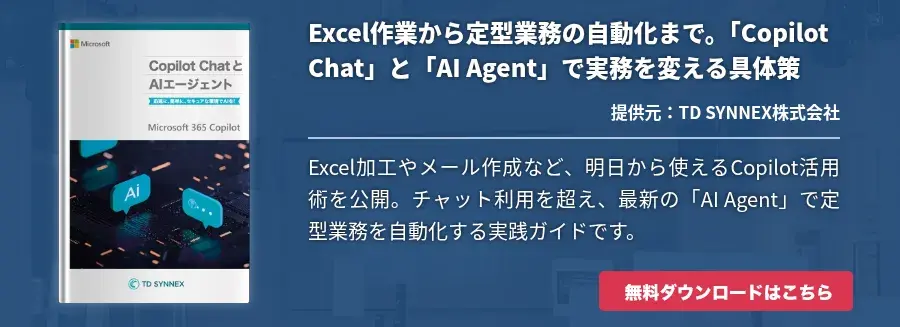 Excel作業から定型業務の自動化まで。「Copilot Chat」と「AI Agent」で実務を変える具体策