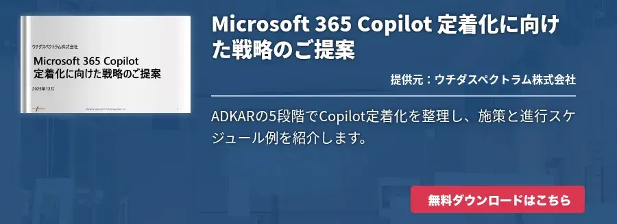 Microsoft 365 Copilot 定着化に向けた戦略のご提案