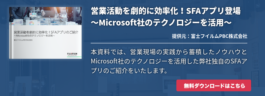 営業活動を劇的に効率化！SFAアプリ登場～Microsoft社のテクノロジーを活用～