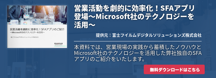 営業活動を劇的に効率化！SFAアプリ登場～Microsoft社のテクノロジーを活用～