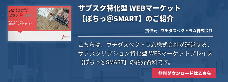 サブスク特化型 WEBマーケット【ぽちっ＠SMART】のご紹介