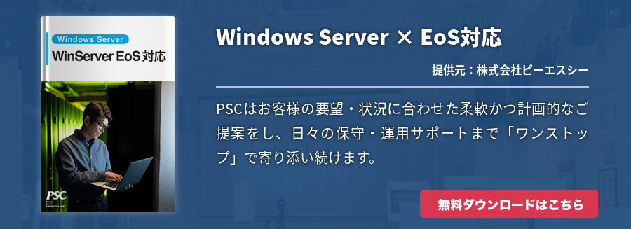 Windows Server × EoS対応