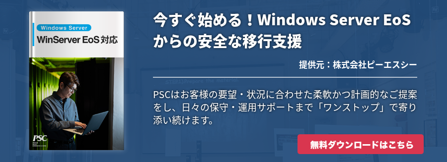 今すぐ始める！Windows Server EoSからの安全な移行支援