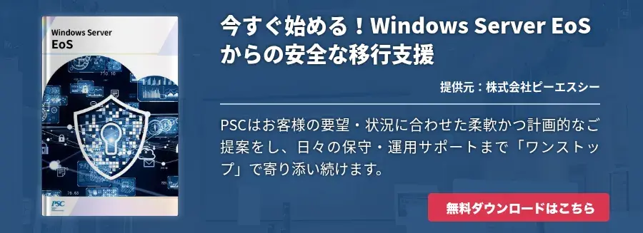 今すぐ始める！Windows Server EoSからの安全な移行支援