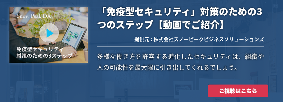 「免疫型セキュリティ」対策のための3つのステップ【動画でご紹介】