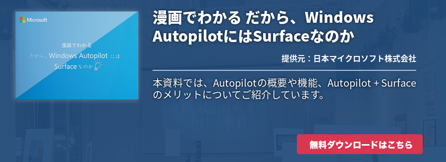 [Surface]漫画でわかる だから、Windows AutopilotにはSurfaceなのか