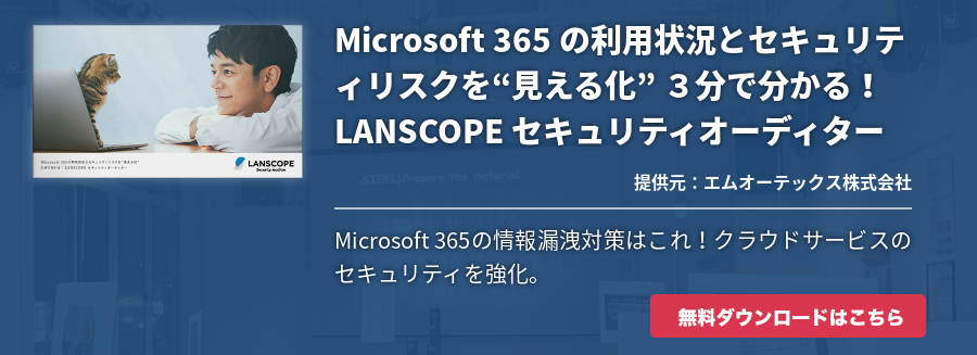 Microsoft 365 の利用状況とセキュリティリスクを“見える化” ３分で分かる！LANSCOPE セキュリティオーディター