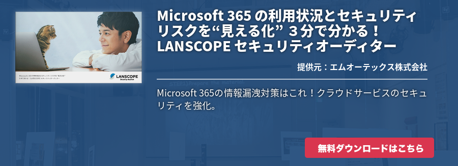 Microsoft 365 の利用状況とセキュリティリスクを“見える化” ３分で分かる！LANSCOPE セキュリティオーディター