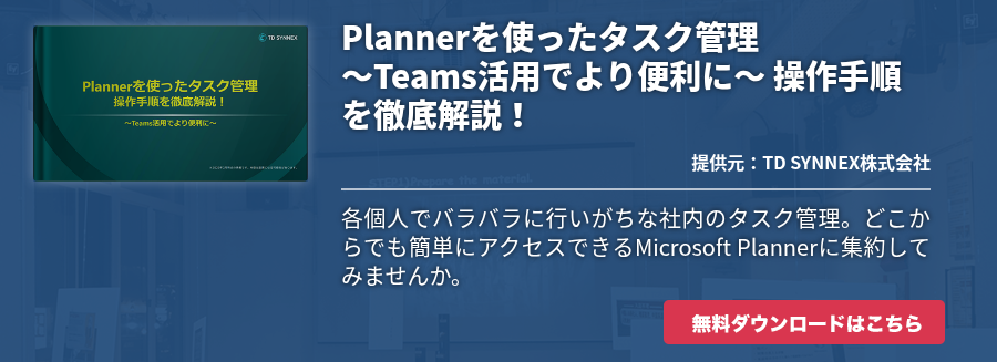 [M365]Plannerを使ったタスク管理　～Teams活用でより便利に～　操作手順を徹底解説！