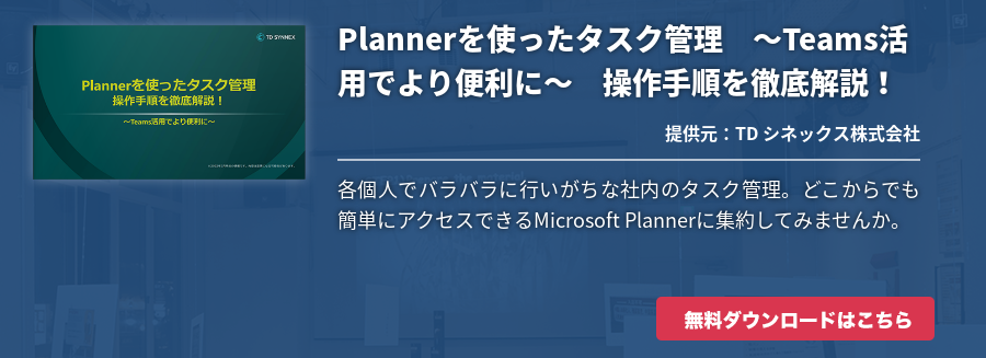 [M365]Plannerを使ったタスク管理　～Teams活用でより便利に～　操作手順を徹底解説！