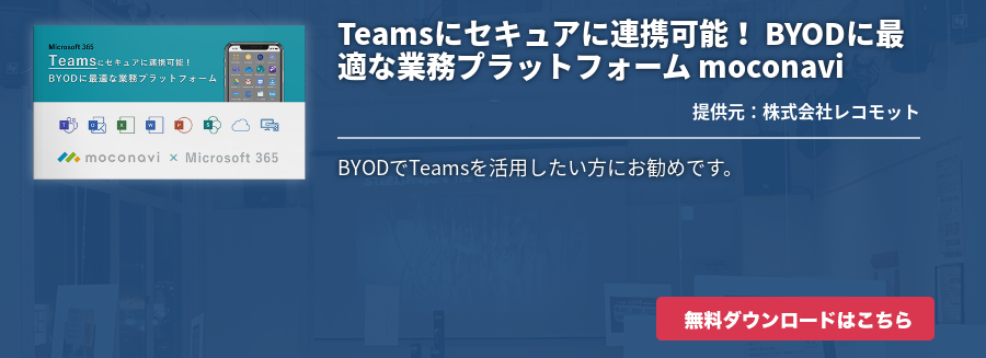 Teamsにセキュアに連携可能！ BYODに最適な業務プラットフォーム moconavi