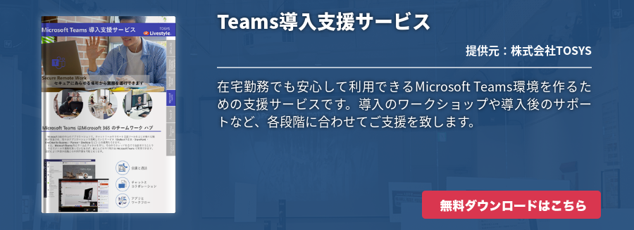 Teams導入支援サービス