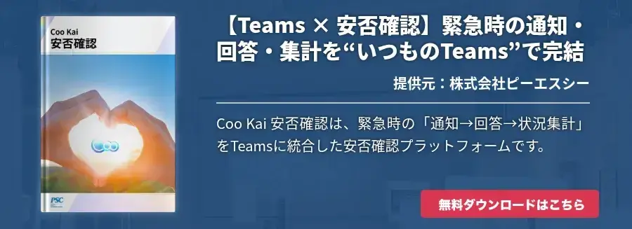 【Teams × 安否確認】緊急時の通知・回答・集計を“いつものTeams”で完結
