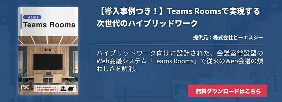【導入事例つき！】Teams Roomsで実現する次世代のハイブリッドワーク