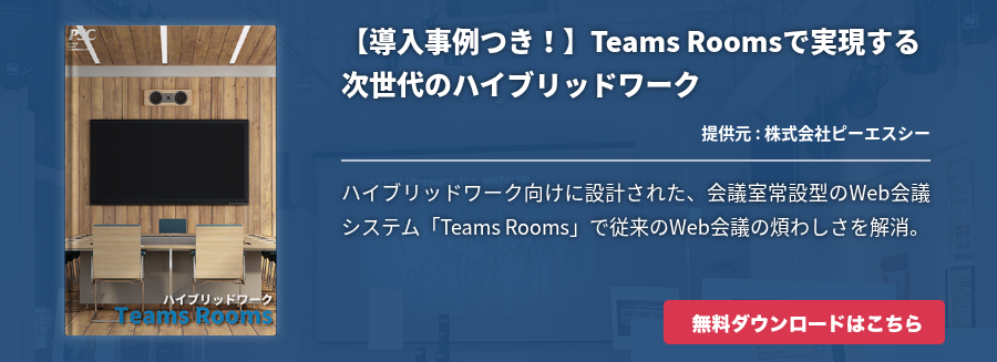 【導入事例つき！】Teams Roomsで実現する次世代のハイブリッドワーク